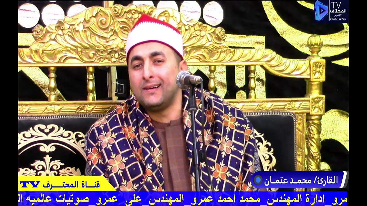 ربع الختام الشيخ محمد عتمان عزاء عائلات الديب قرية صافيه قليشان #المحترف_TV