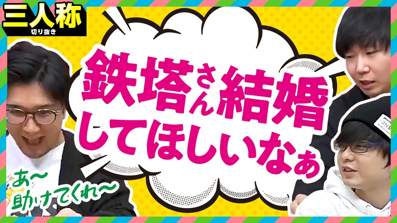 【三人称雑談】ドンさんの引っ越し話から鉄塔さんの結婚の話へ