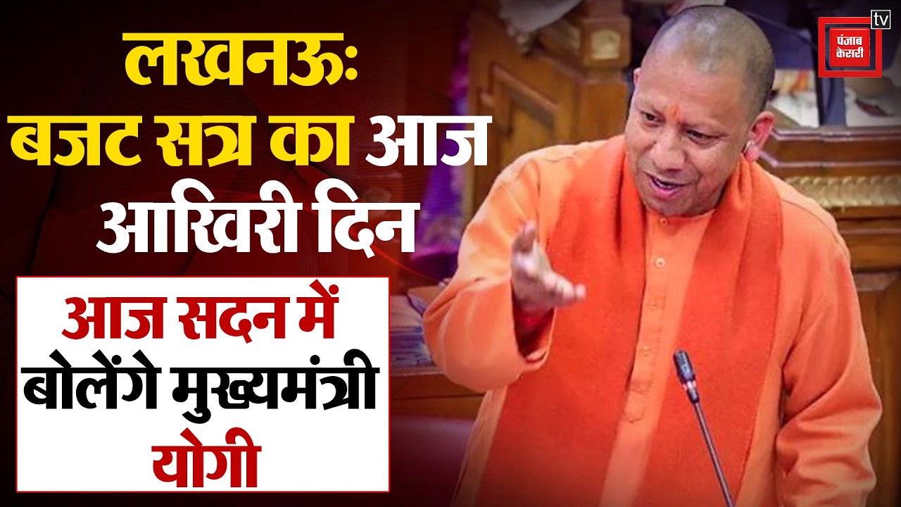 Lucknow: Budget सत्र का आज आखिरी दिन, सदन में बोलेंगे CM Yogi