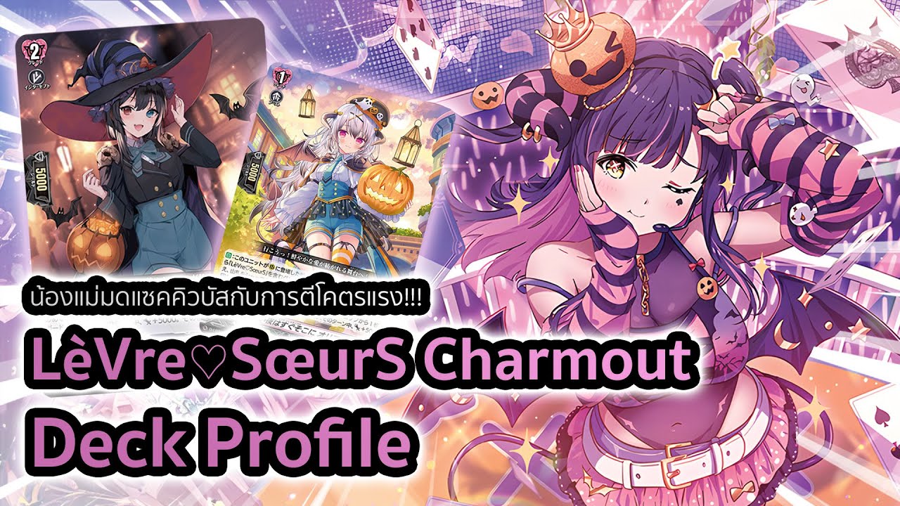 [D-Standard] | LèVre♡SœurS, Charmout Deck Profile (D-LBT04) | น้องแม่มดกับการปั๊มพลังสุดโหด!!!