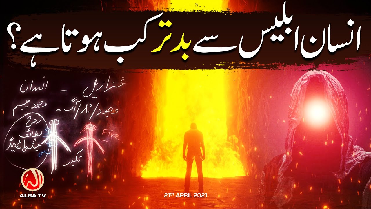 Insan Iblees Se BADTAR Kab Hota Hai? | Younus AlGohar | ALRA TV