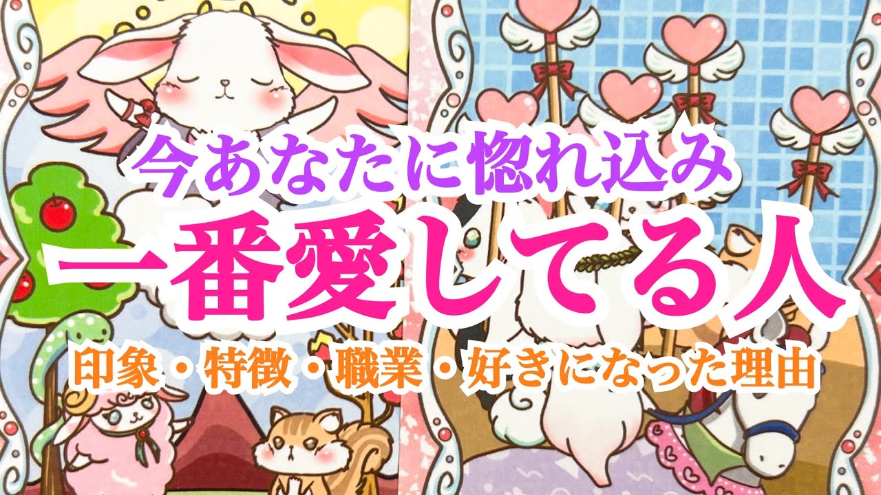 【気付いて‼️】今あなたに惚れ込み一番愛している人💞印象や特徴から好きになった理由まで出しました🤭