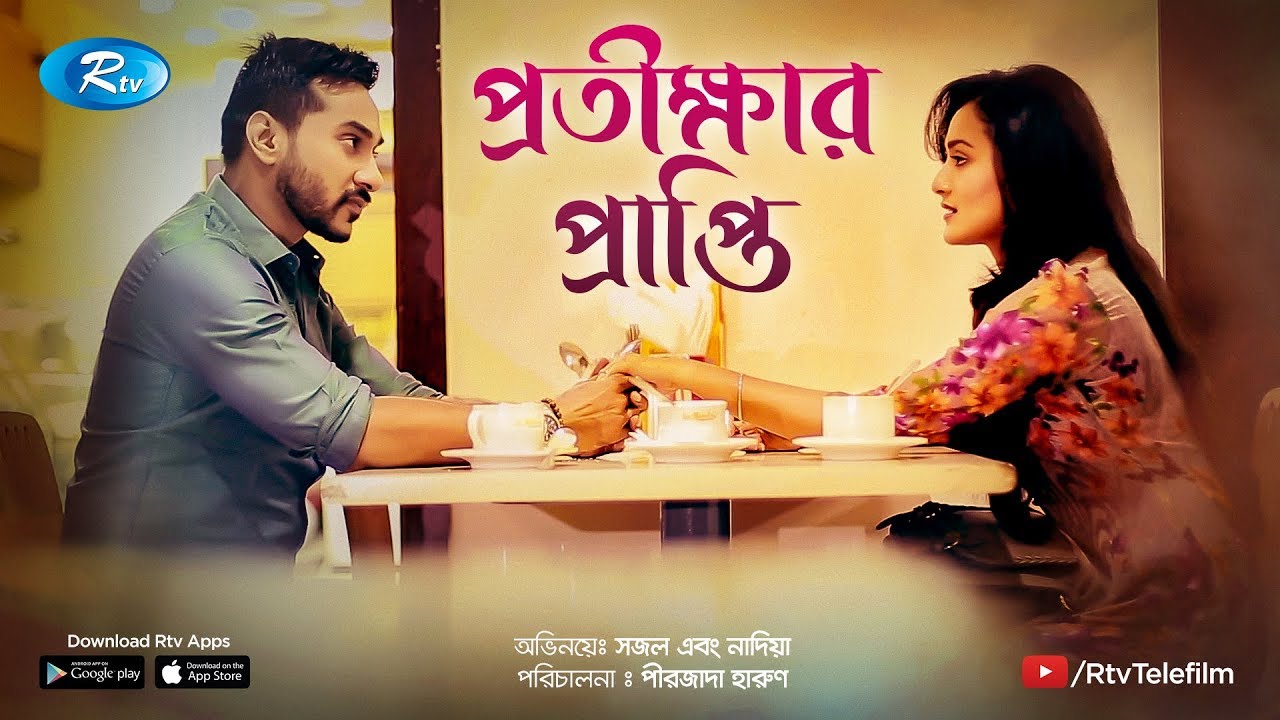 Protikkhar Prapti | প্রতিক্ষার প্রাপ্তি | Sojol Noor | Sallha khanam nadia | Rtv Drama Special