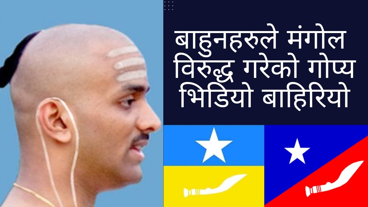 बाहुनहरुले मंगोल वि'रुद्ध गरेको गो'प्य भिडियो बा'हिरियो || MNO-DGG || MNO || Mongol || Bahun ||