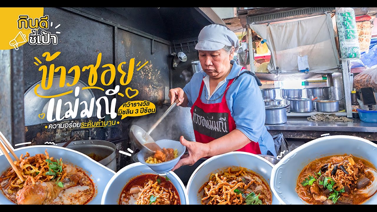ข้าวซอยแม่มณี ร้านอร่อยระดับมิชลิน เชียงใหม่ | กินดีอยู่เหนือ