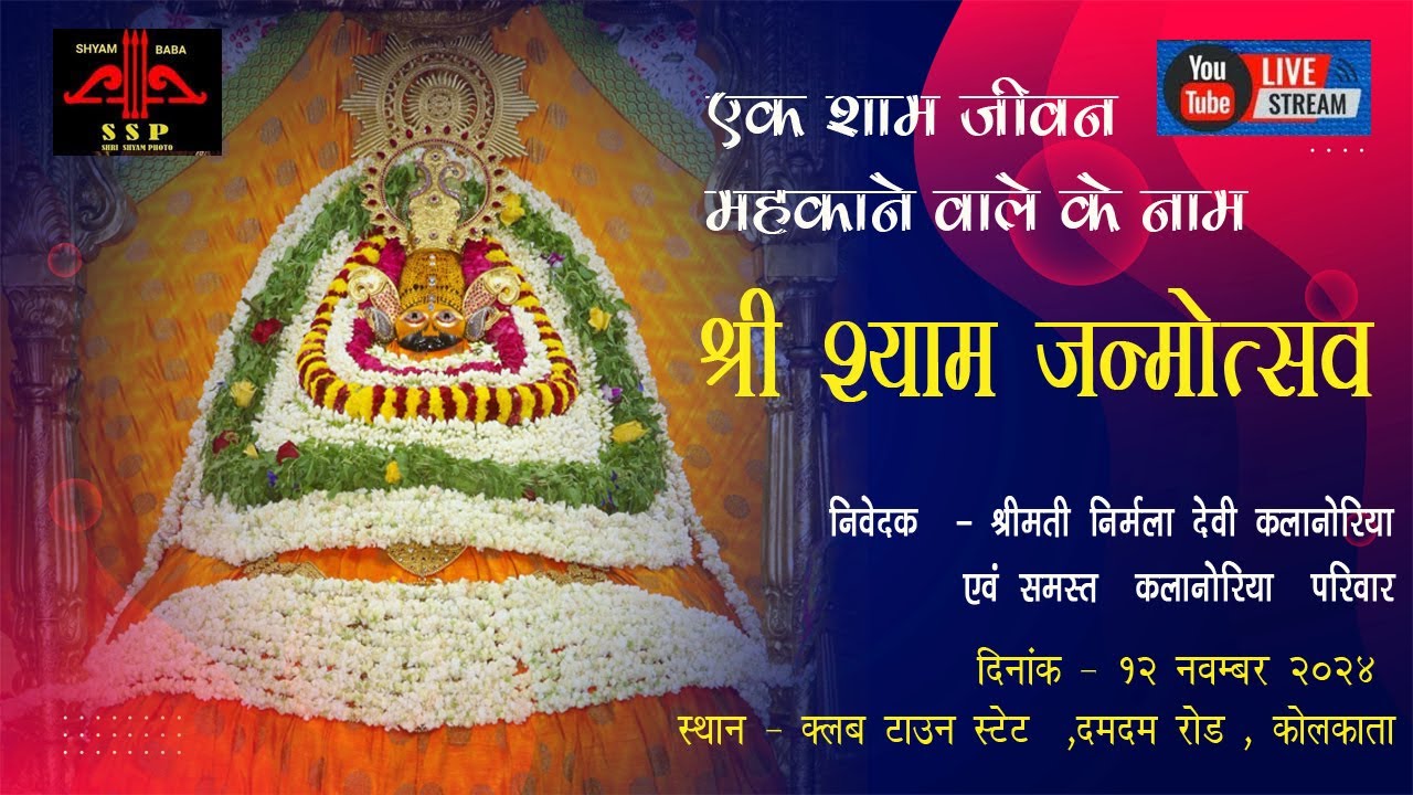 || श्री श्याम जन्मोत्सव || एक शाम जीवन महकाने वाले के नाम || दिनांक - 12 नवम्बर 2024 ||