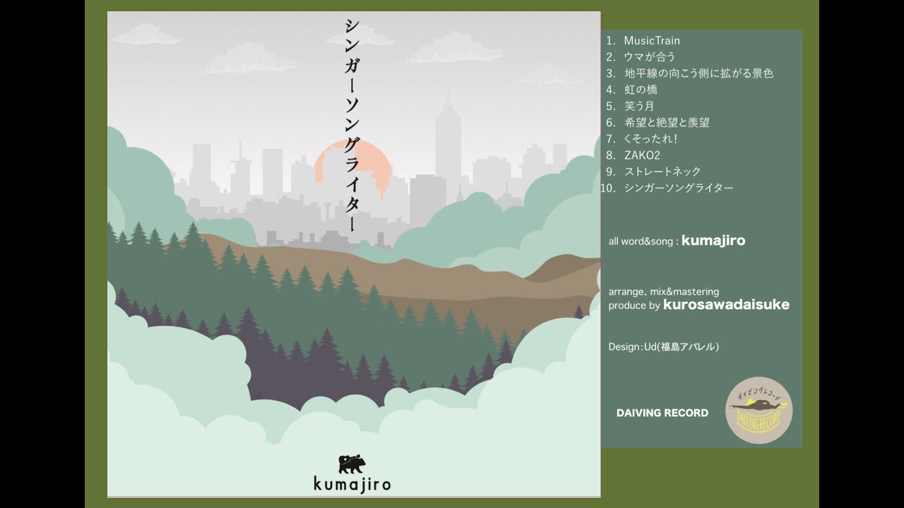kumajiro New album「シンガーソングライター」トレイラー