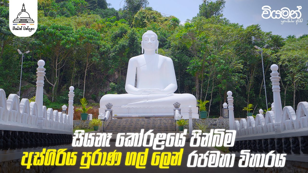 සියනෑ කෝරළයේ පින්බිම - අස්ගිරිය පුරාණ ගල් ලෙන් රජමහා විහාරය | Viyaman TV
