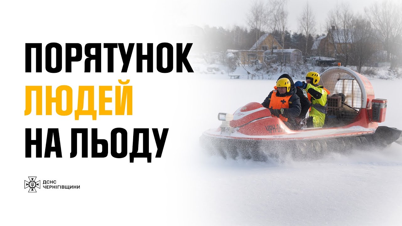 ЯК ПРАЦЮТЬ РЯТУВАЛЬНИКИ НА ЛЬОДУ