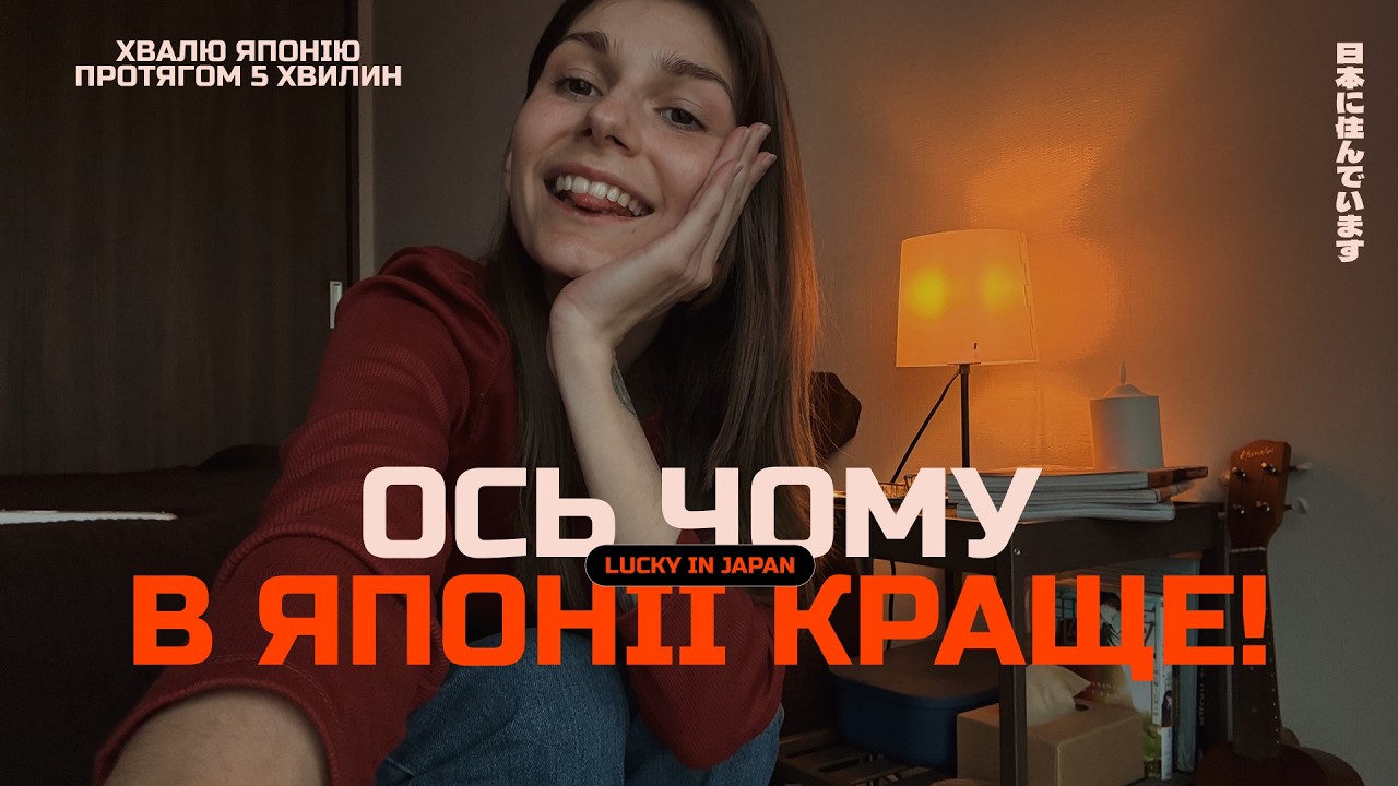 Речі, від яких я в захваті в Японії