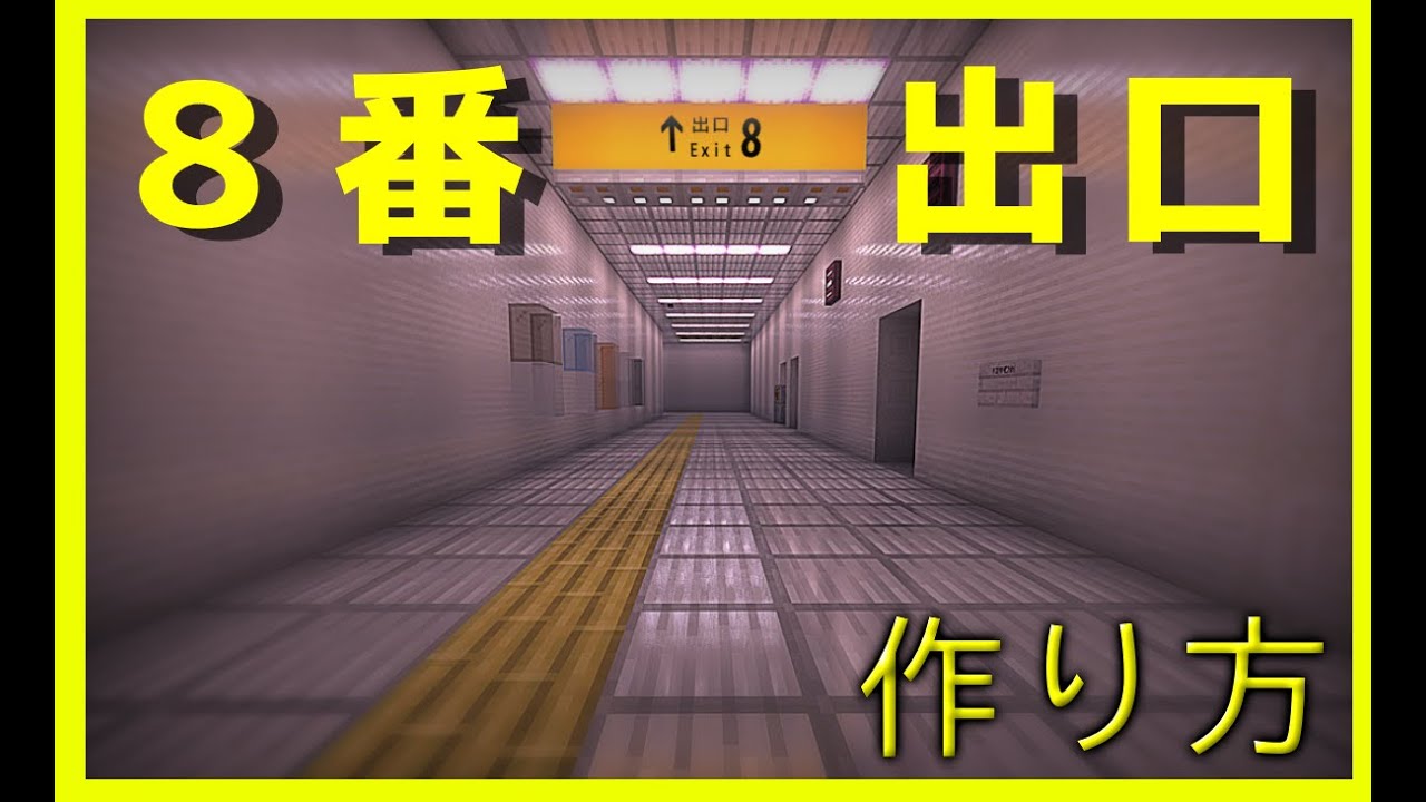 【マインクラフト】簡単でリアルな８番出口の作り方！！
