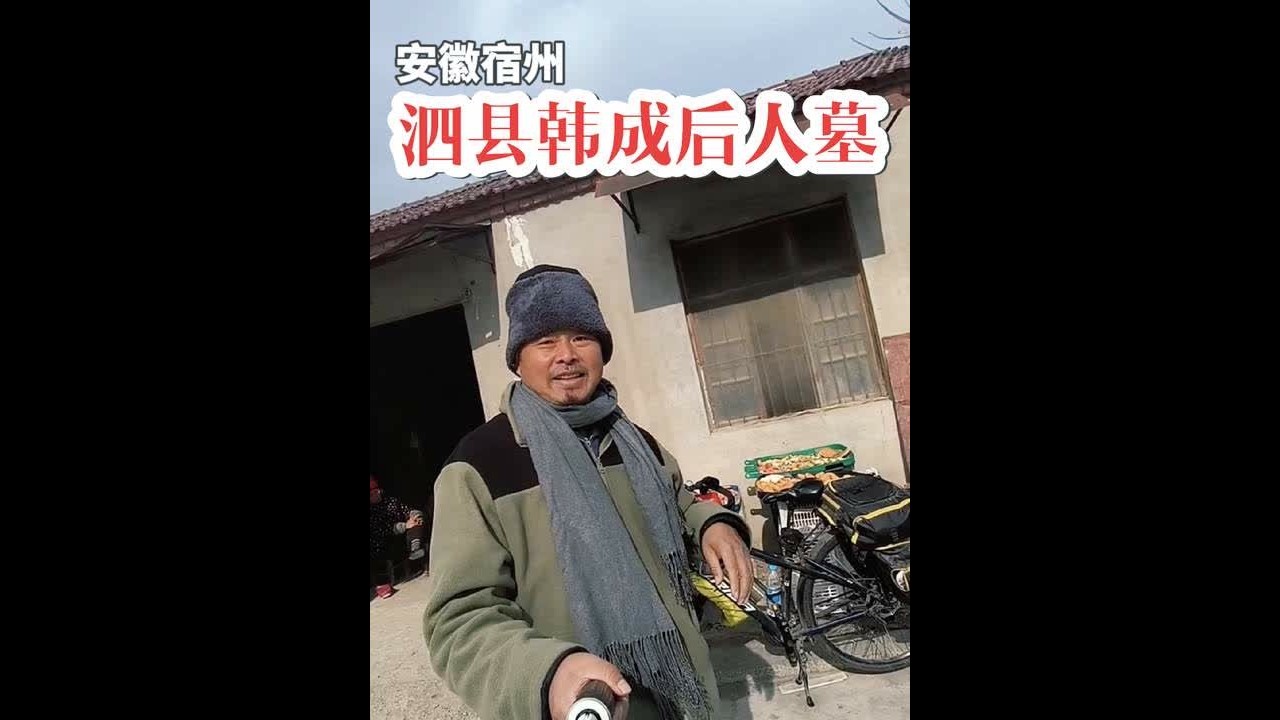 安徽宿州泗县韩成孙子韩礼墓