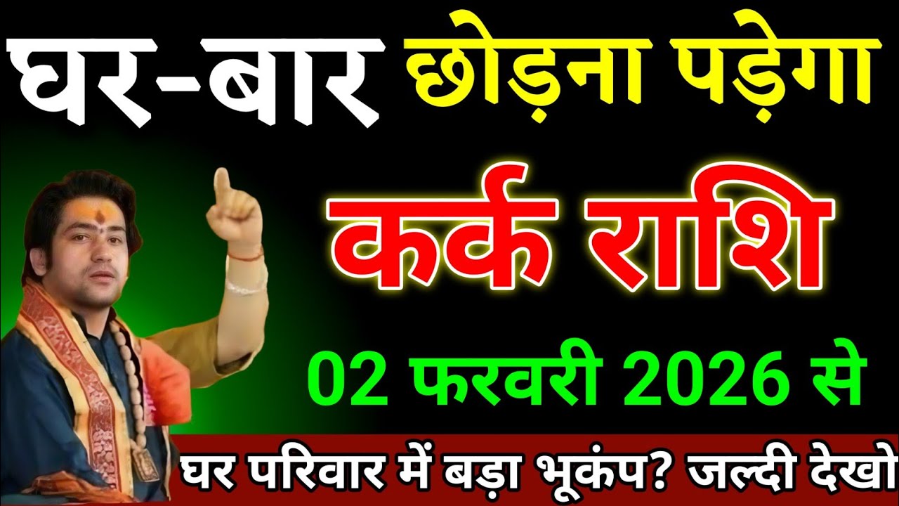 कर्क राशि वालों 26 जनवरी 2026 से जो बदलाव आने वाला है कभी सपने में नहीं सोचा था। Kark Rashi 