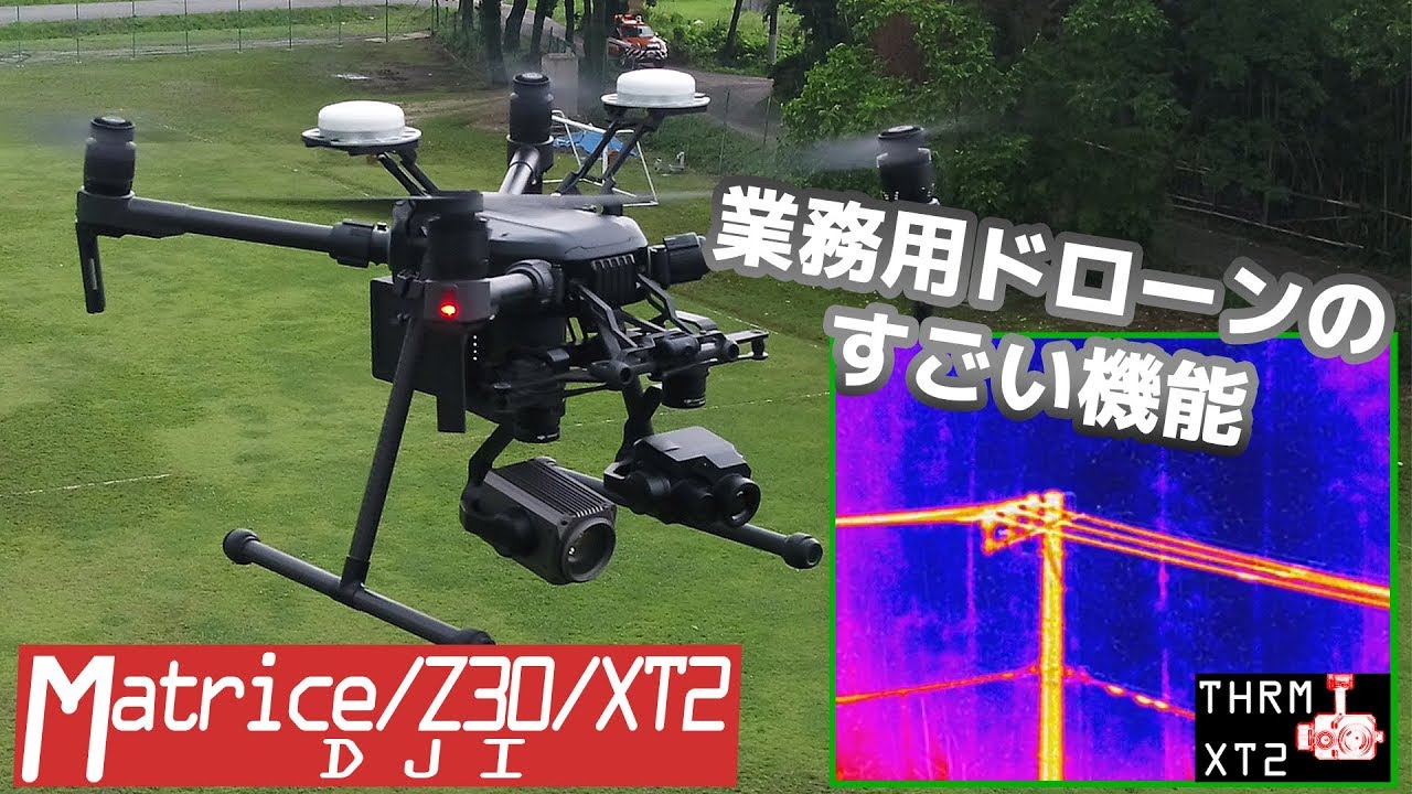【赤外線と30倍ズーム】DJI Matrice / Z30 / XT2