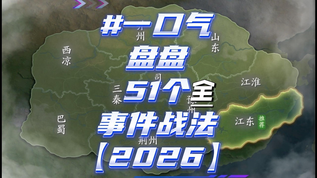 一口气盘盘事件战法【全】一口氣盤盤事件戰法【全】三国志战略版 三國志戰略版 Romance of the Three Kingdoms