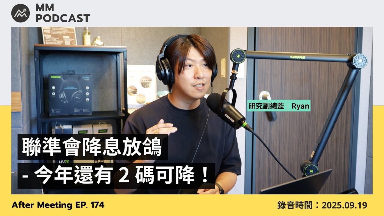【MM Podcast】After Meeting EP. 174｜聯準會降息放鴿 - 今年還有 2 碼可降！