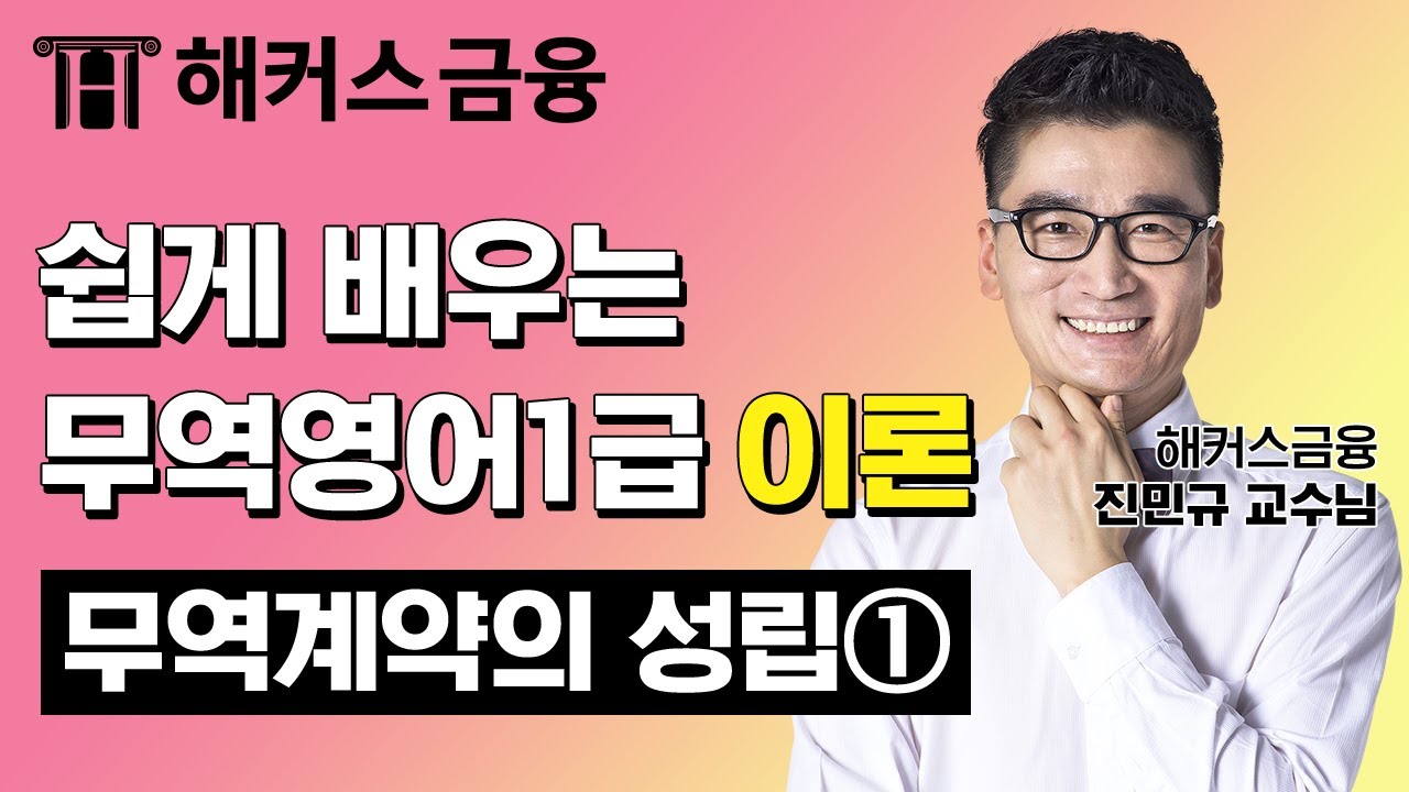 무역영어 1급 이론 '무역계약의 성립①' 무역자격증 취득을 원한다면 꼭 보세요!┃ 해커스 진민규 교수님