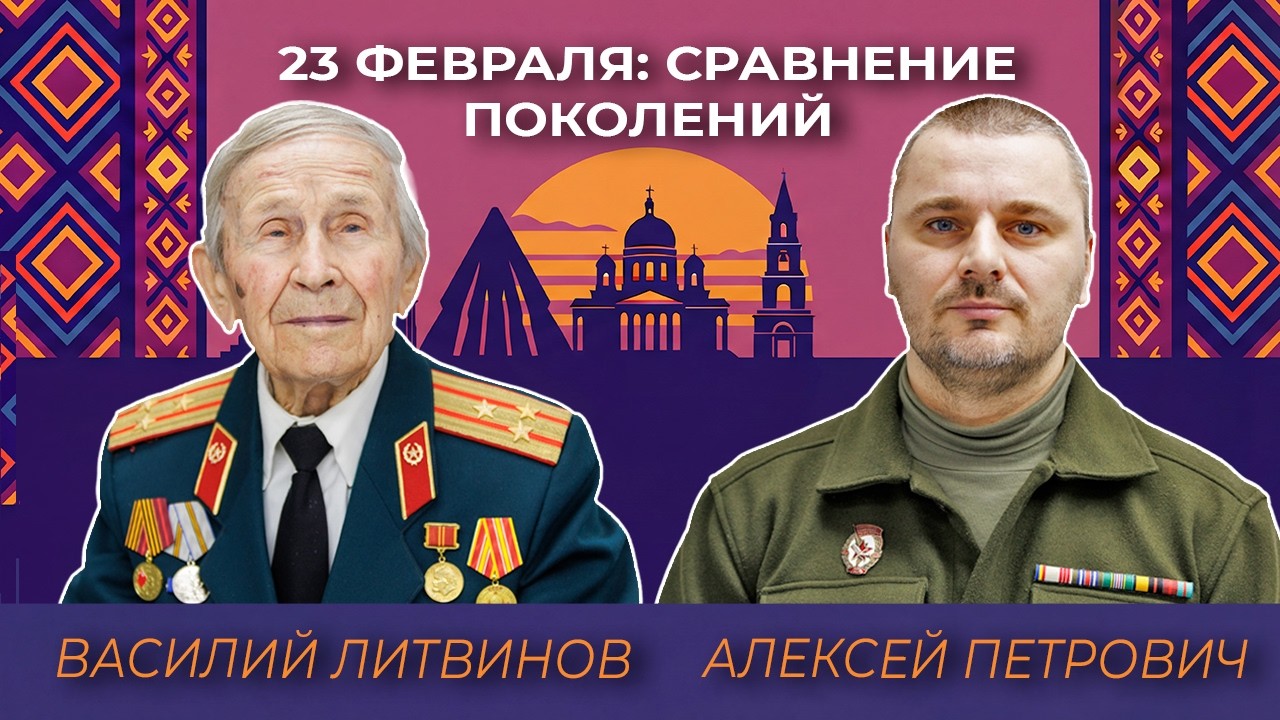 23 февраля: сравнение поколений (ветеран Василий Литвинов и Алексей Петрович)