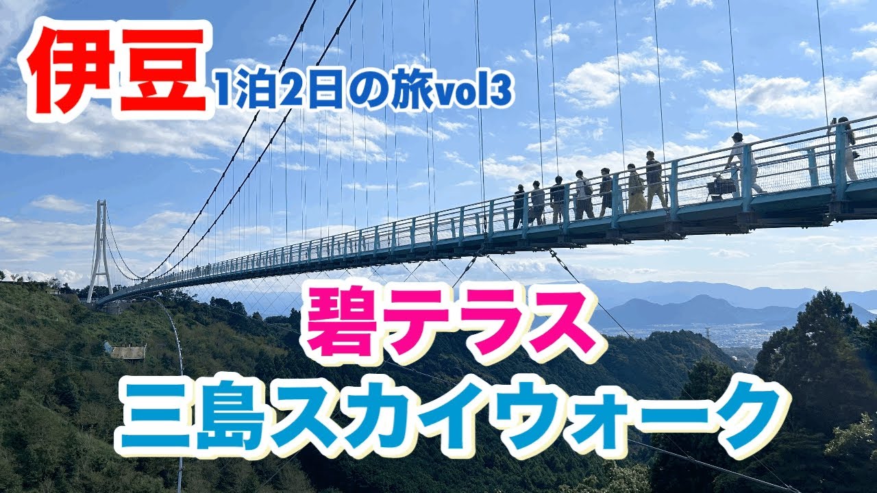 [伊豆観光vol3]三島スカイウォークでジップライン/伊豆パノラマパークの碧テラス(2024.9.23撮影)