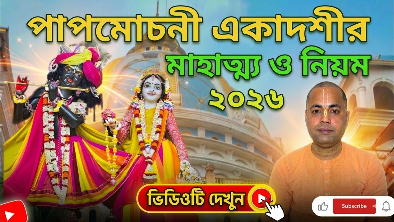 Papmochani Ekadashi 2026 | পাপমোচনী একাদশী মাহাত্ম্য বিস্তারিতভাবে।#ekadashi 