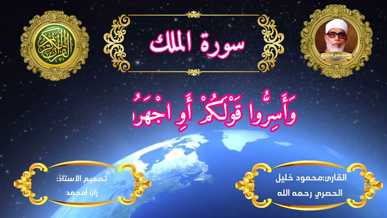 سورة الملك للقارئ  محمود خليل الحصري