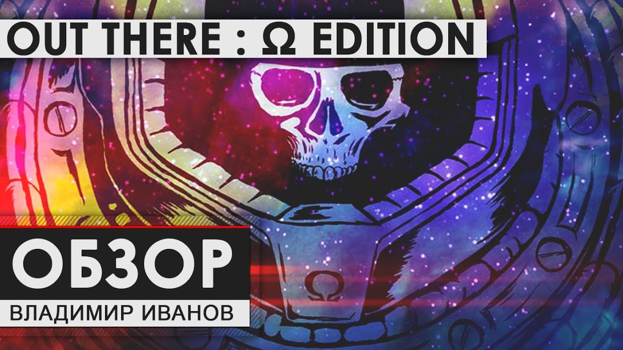 Out There : &Omega; Edition - Обзор [Владимир Иванов]