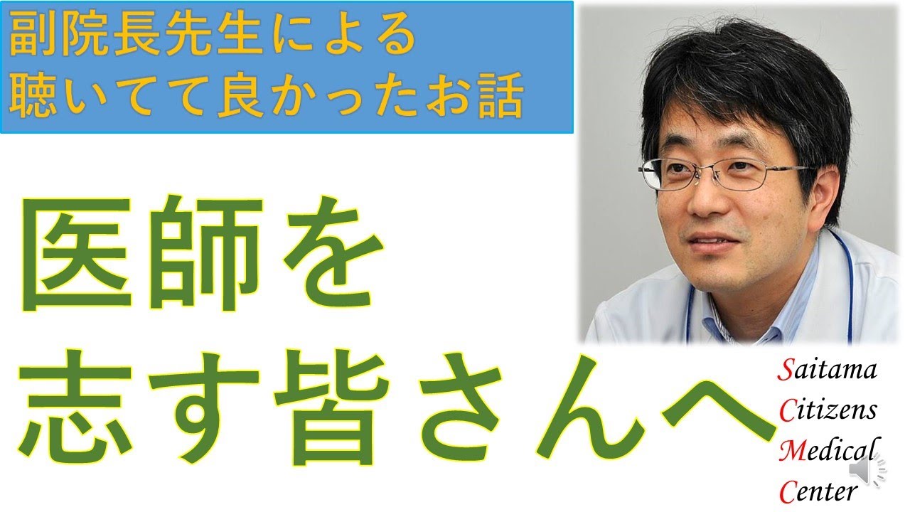 医師を志す皆さんへ
