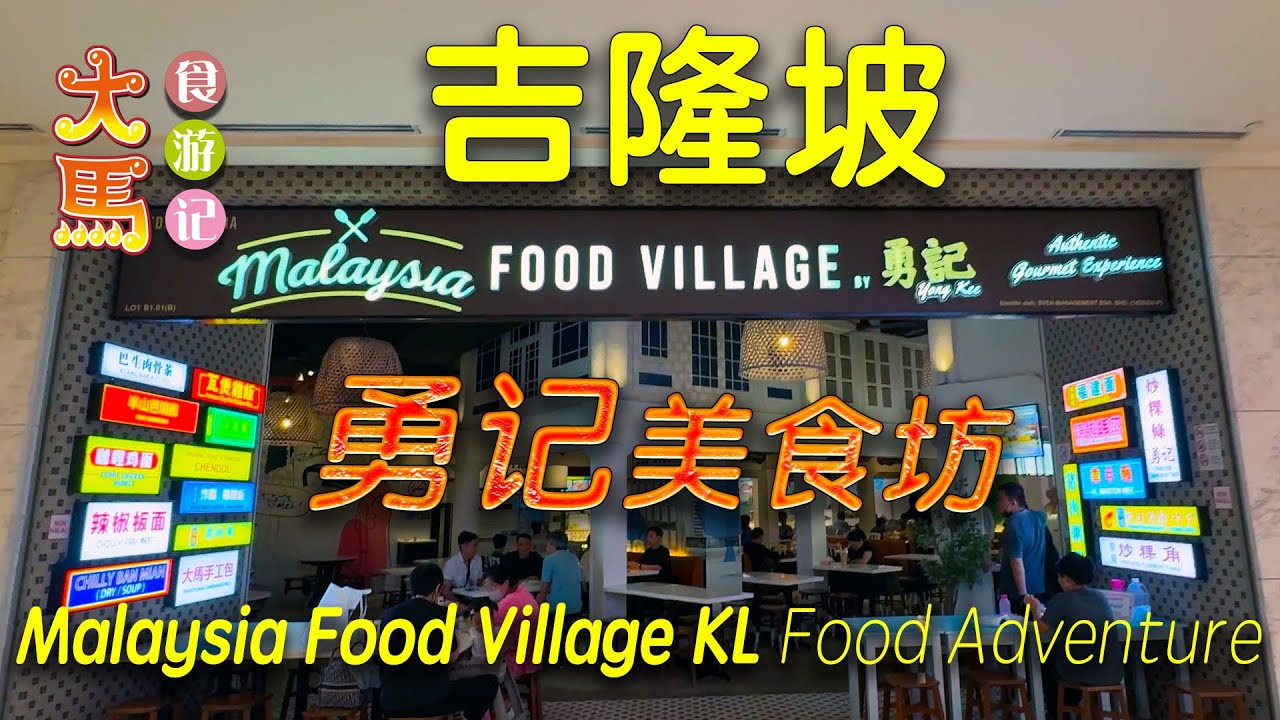 吉隆坡·勇记美食坊 @四季酒店小贩风味美食 ～ 食游记 🔴 Malaysian Hawker Style Delicacies at Shoppes at Four Seasons Place KL
