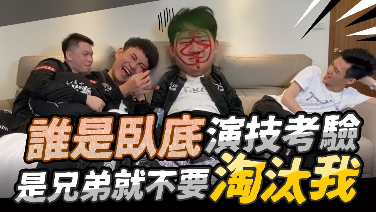TXO兄弟你搞事｜哥！玩遊戲玩到下跪了，你要不要相信我！【誰是臥底】