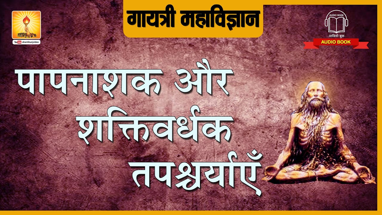 पापनाशक और शक्तिवर्धक तपश्चर्याएँ | Papnashak aur Shaktivardhak Tapashcharyayen | Gayatri Mahavigyan