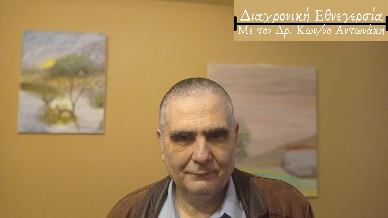&Alpha;&nu;&tau;&iota;&kappa;&alpha;&tau;&omicron;&pi;&tau;&rho;&iota;&sigma;&mu;&omicron;ί: &Delta;&iota;&alpha;&chi;&rho;&omicron;&nu;&iota;&kappa;ή &Epsilon;&theta;&nu;&epsilon;&gamma;&epsilon;&rho;&sigma;ί&alpha;- &Mu;&epsilon; &tau;&omicron;&nu; &Delta;&rho;. &Kappa;&omega;&nu;/&nu;&omicron; &Alpha;&nu;&tau;&omega;&nu;ά&kappa;&eta;.
