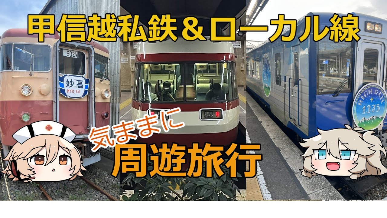 【旅行】甲信越私鉄・ローカル線気ままに周遊旅行【新潟長野山梨】