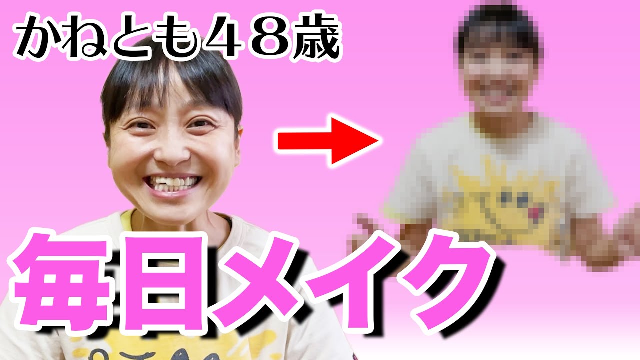 【毎日メイク】48歳1児の母。すっぴんからのメイク術公開！