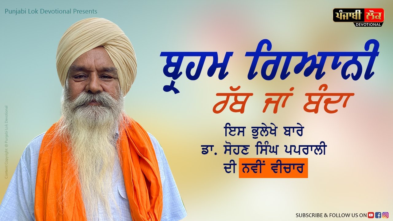 Brahm Giani Rabb Ja Banda |🔥 ਡਾ. ਸੋਹਣ ਸਿੰਘ ਪਪਰਾਲੀ | Dr. Sohan Singh Paprali | New Kath Vichar | 2020
