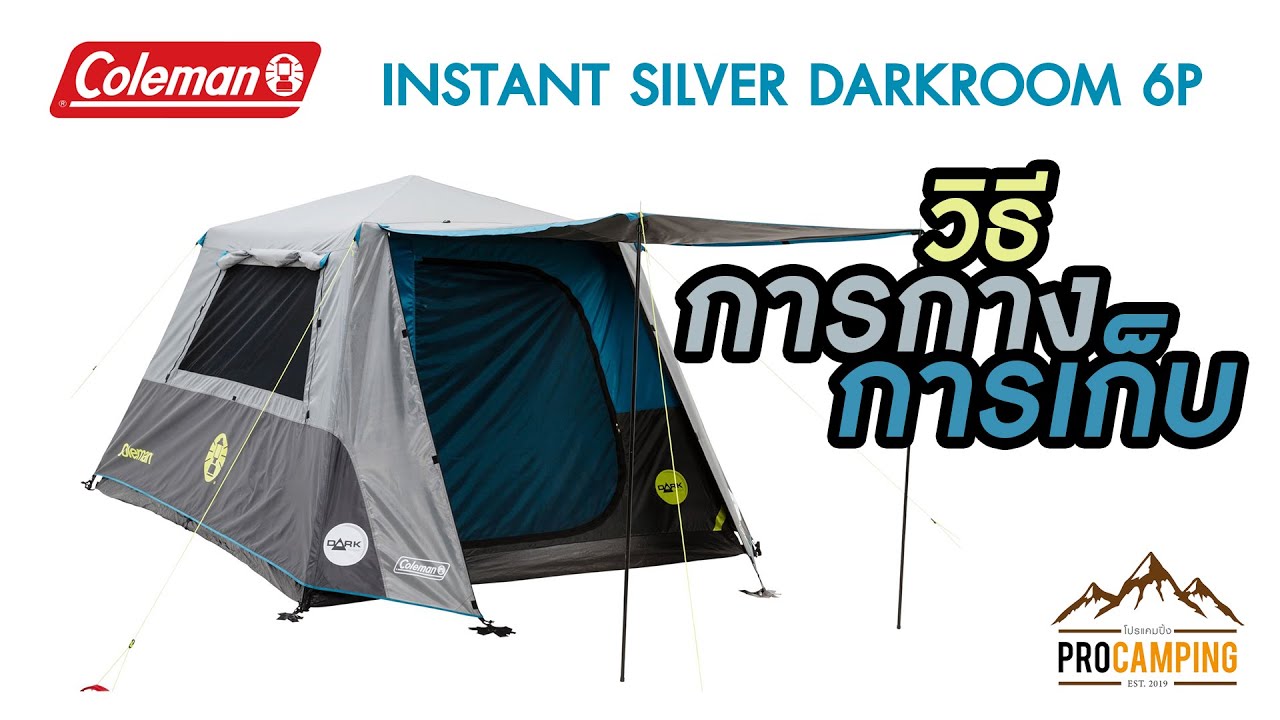 วิธีการกางและการเก็บ Coleman Instant 6p AU Version Silver Darkroom