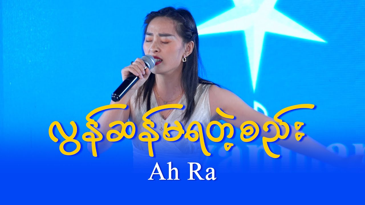 Ah Ra (Level 4): လွန်ဆန်မရတဲ့စည်း