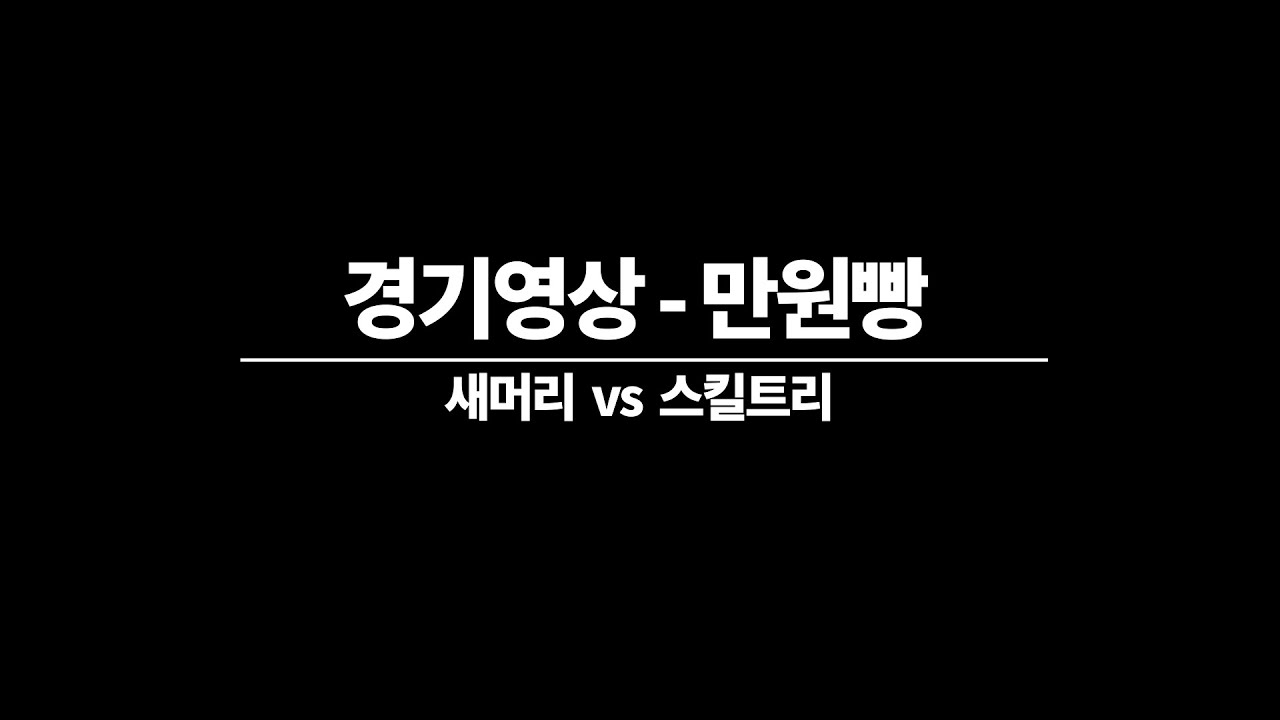 경기영상/새머리 vs 스킬트리/PBA 경기룰