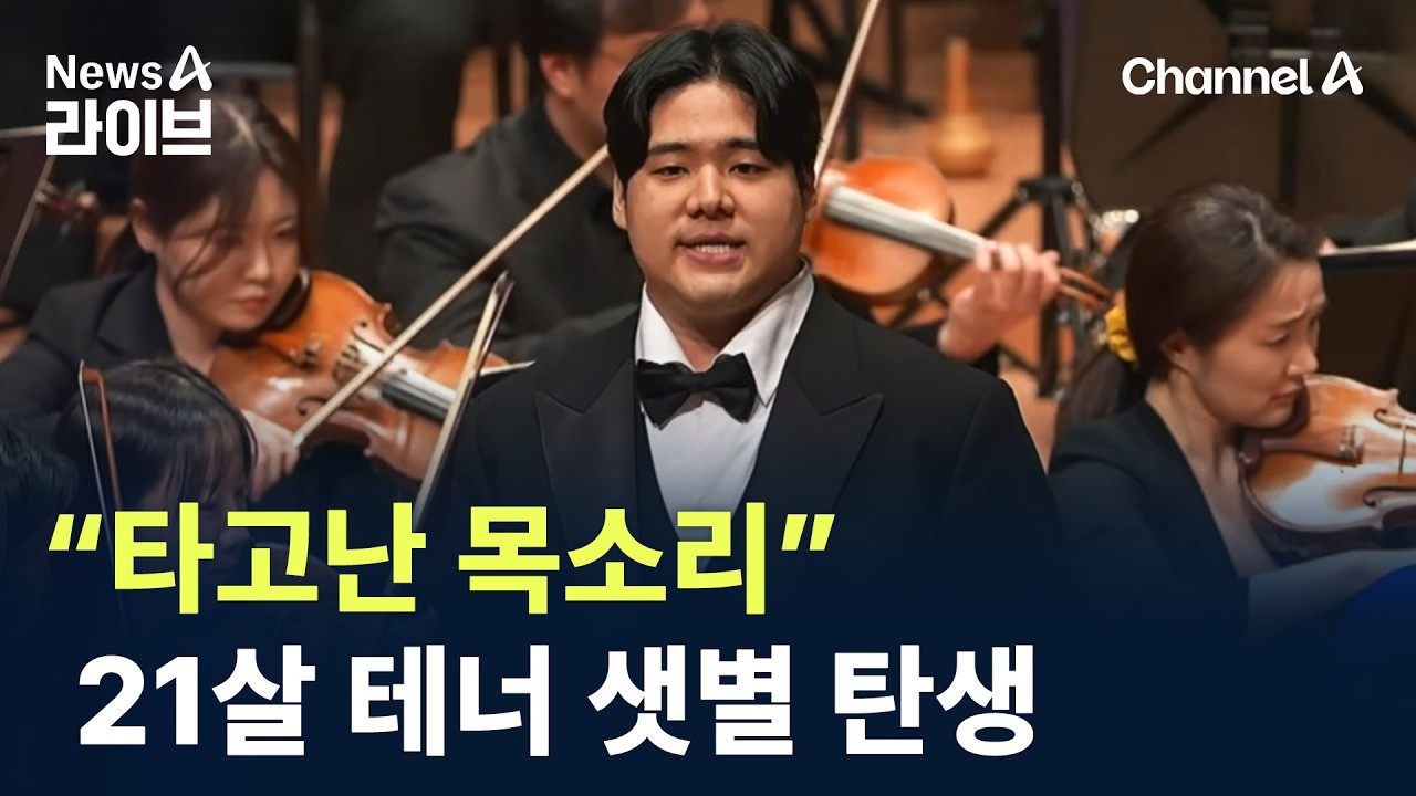 &ldquo;타고난 목소리&rdquo;&hellip;21살 테너 샛별 탄생 / 채널A / 뉴스A 라이브