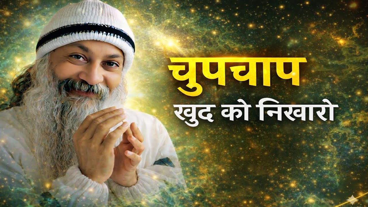 OSHO - चुपचाप खुद को निखारो… दुनिया खुद पूछेगी कैसे | Osho Hindi Speech 