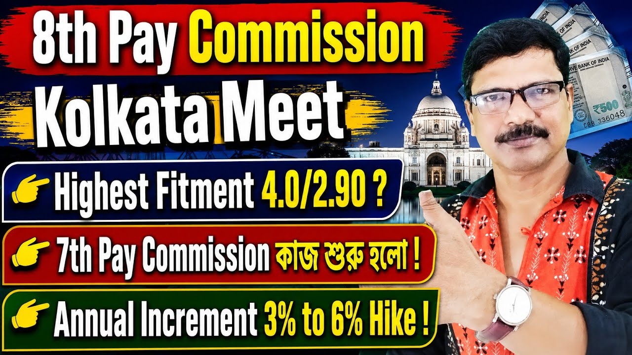 7th Pay Commission 1st Notice and 8th Pay Commission Fitment Factor in Kolkata Meeting ।