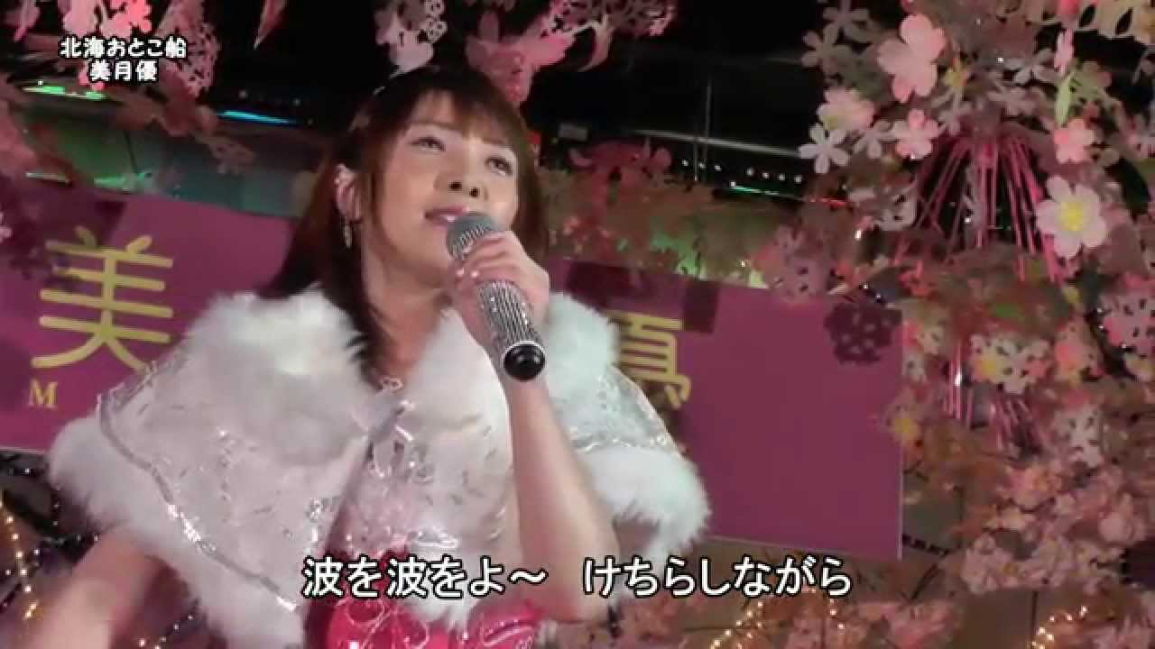 【♪超実力派演歌歌手♪】　「北海おとこ船」Cover  美月 優