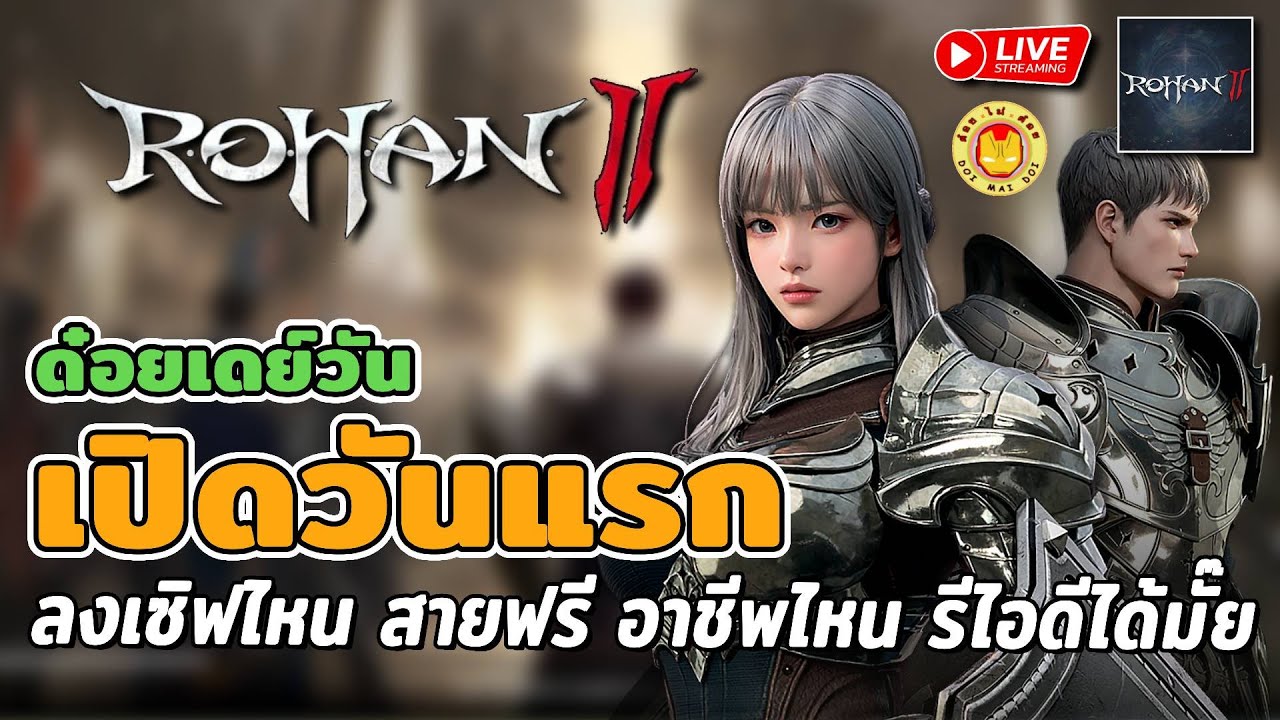 🔴 ROHAN2 | เปิดวันแรก รีไอดีได้มั้ย สายฟรีไปอาชีพไหนดี คนไทยลงเซิฟไหน?