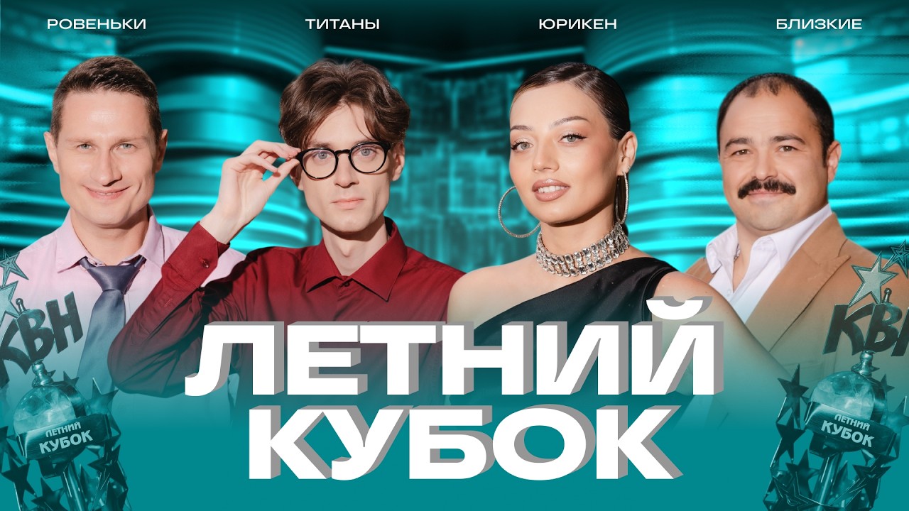 КВН 2026 Летний кубок