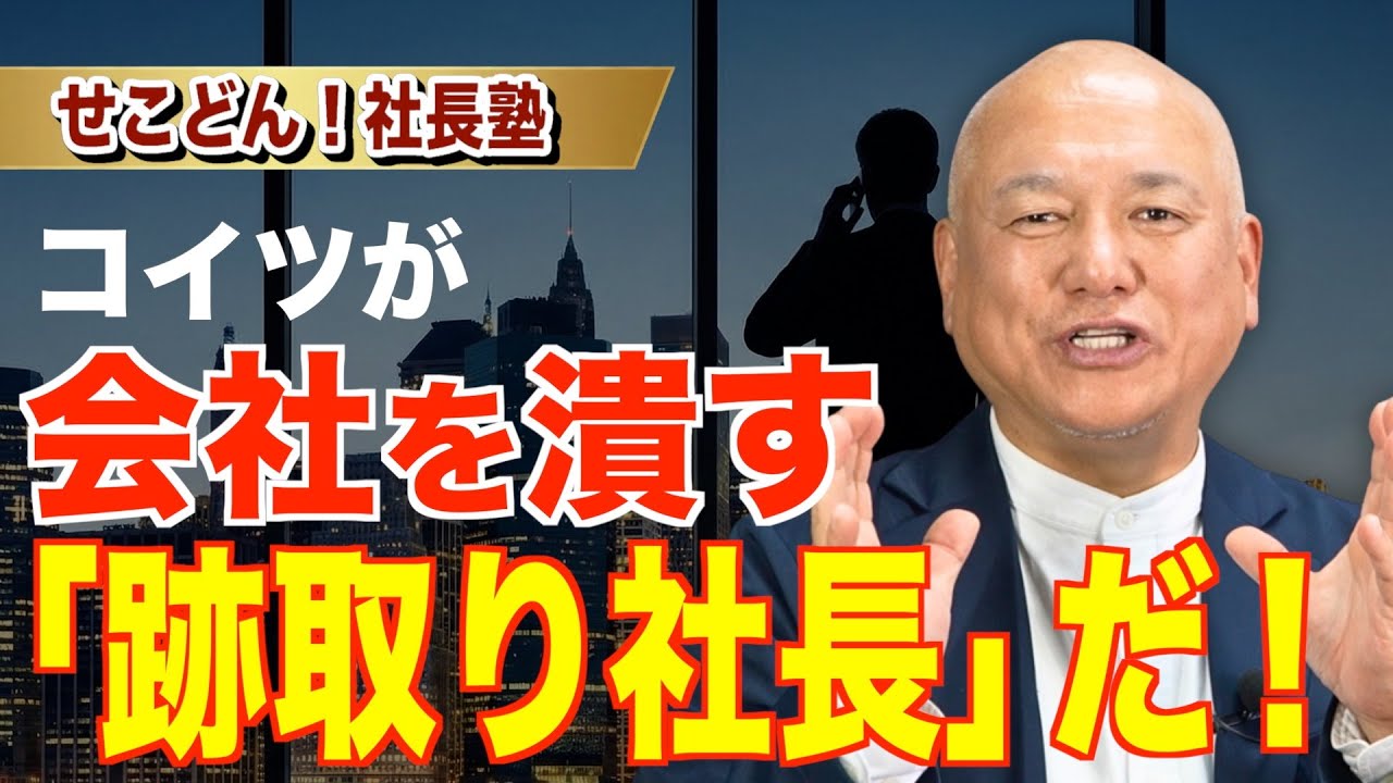 【皆楽経営Vol104】 会社を潰す跡取り社長