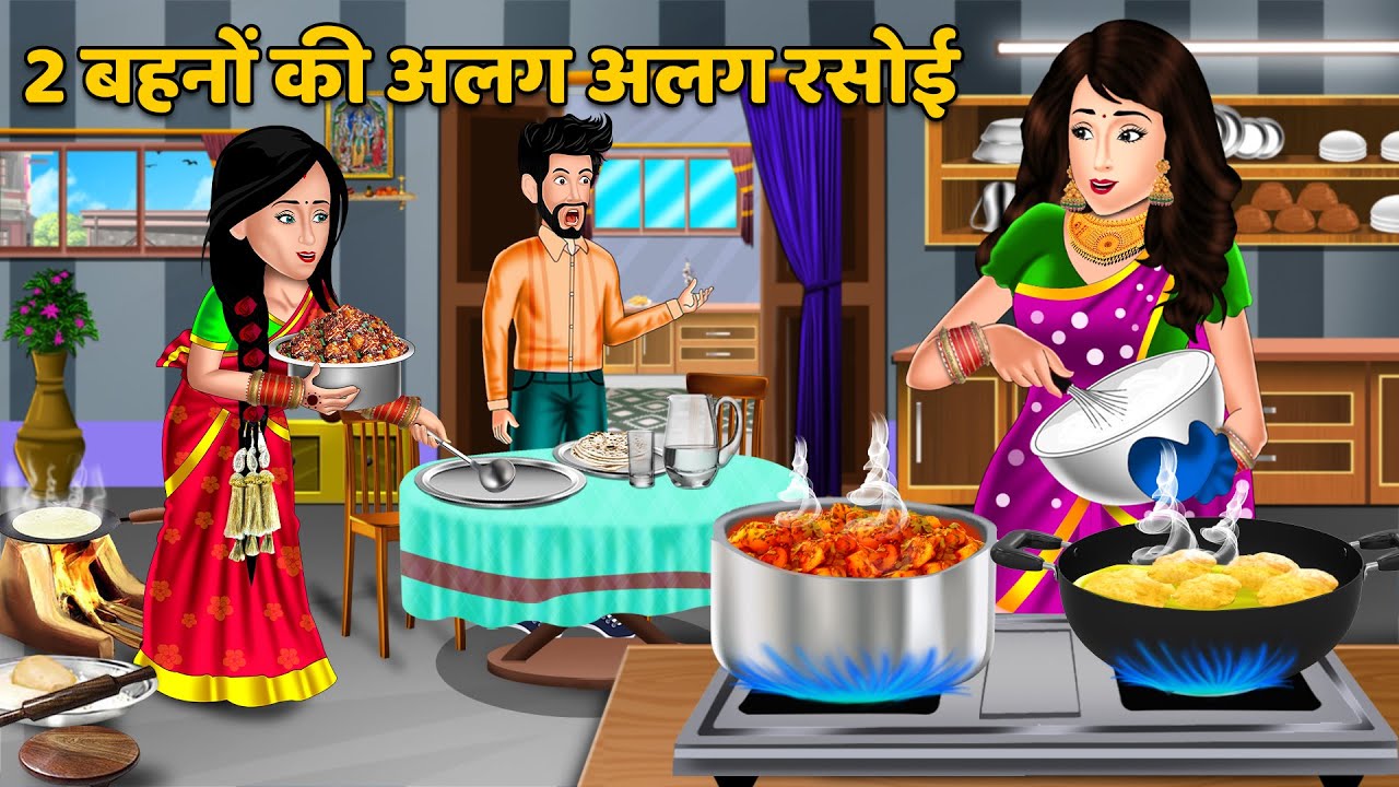 2 बहनों की अलग अलग रसोई | Moral Stories in HIndi | Kahaniyan in HIndi | Mumma TV