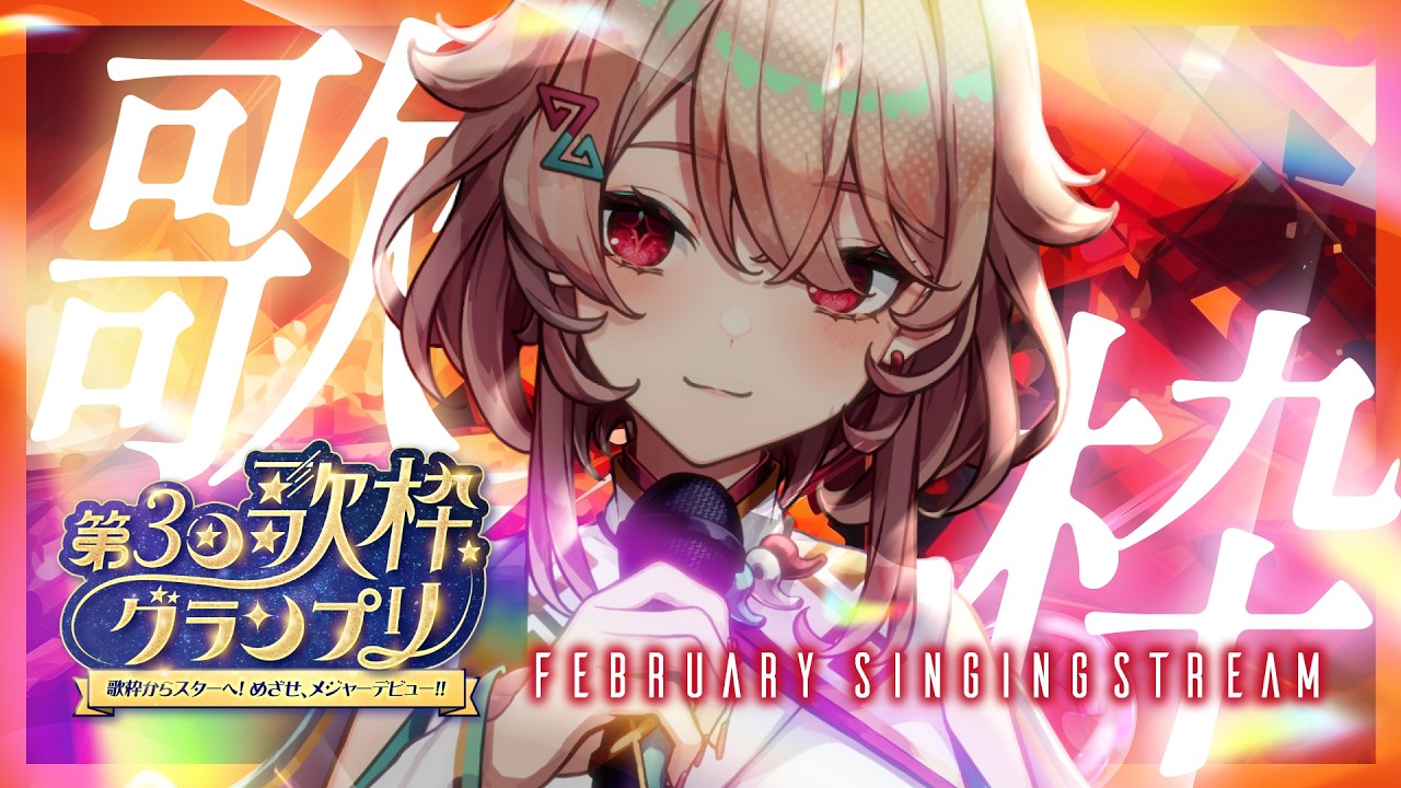 【#歌枠グランプリ】全演出付で！楽しい時間にしよう🎤【Singing Stream】