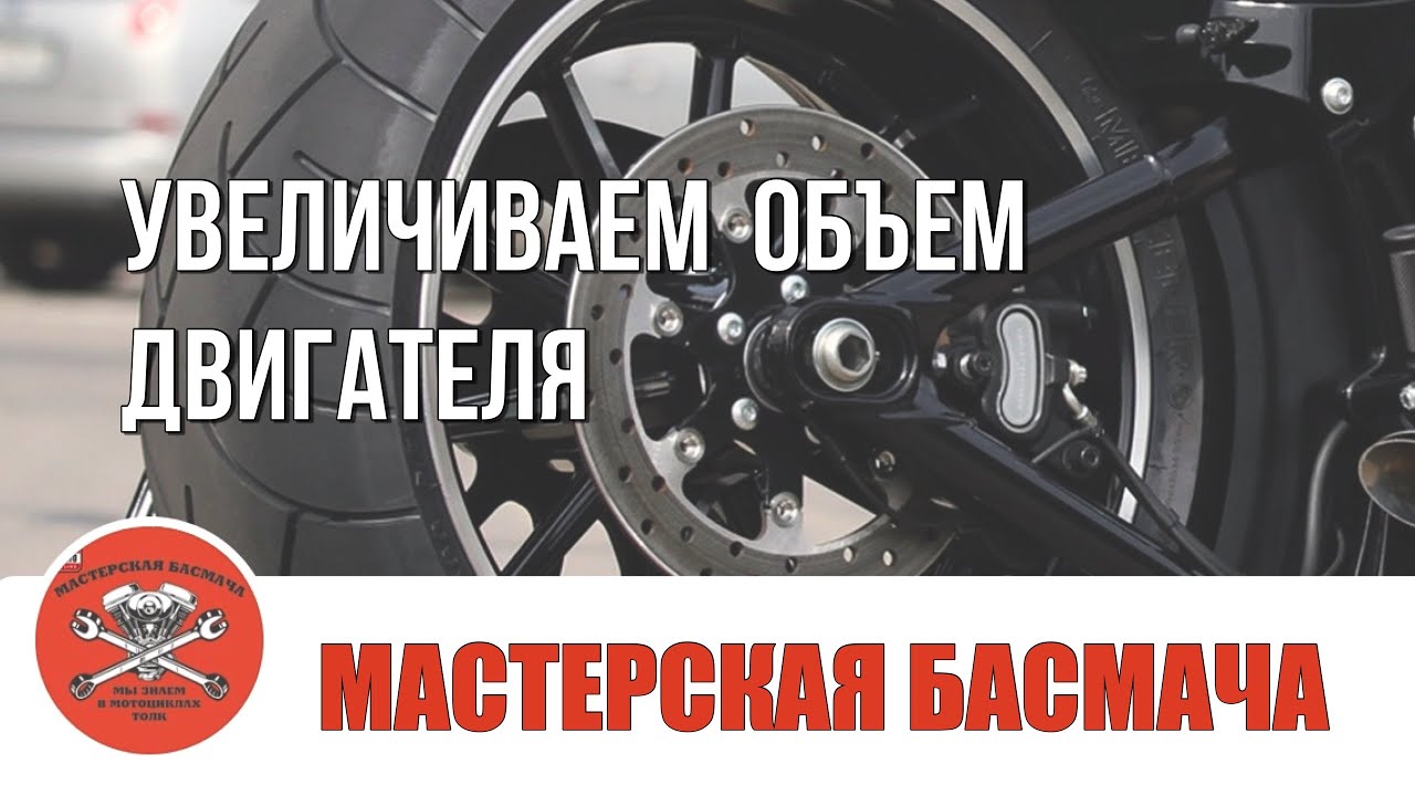 Увеличиваем объем двигателя.