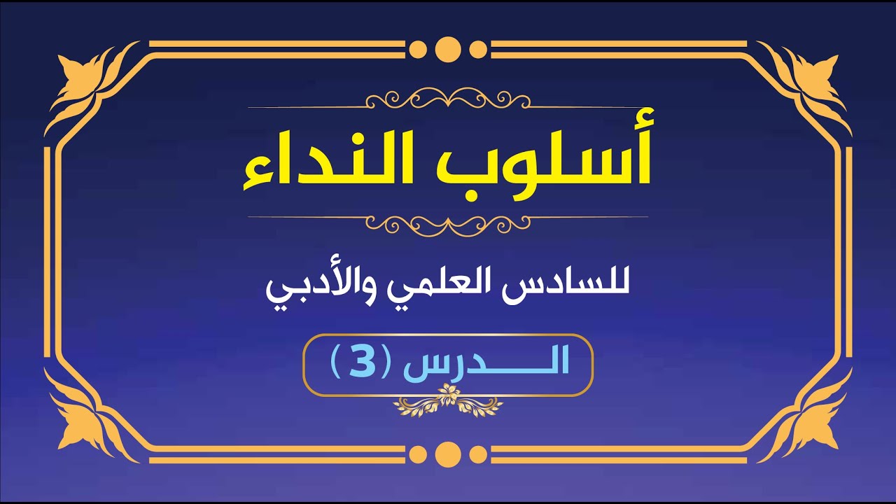 أسلوب النداء (3)