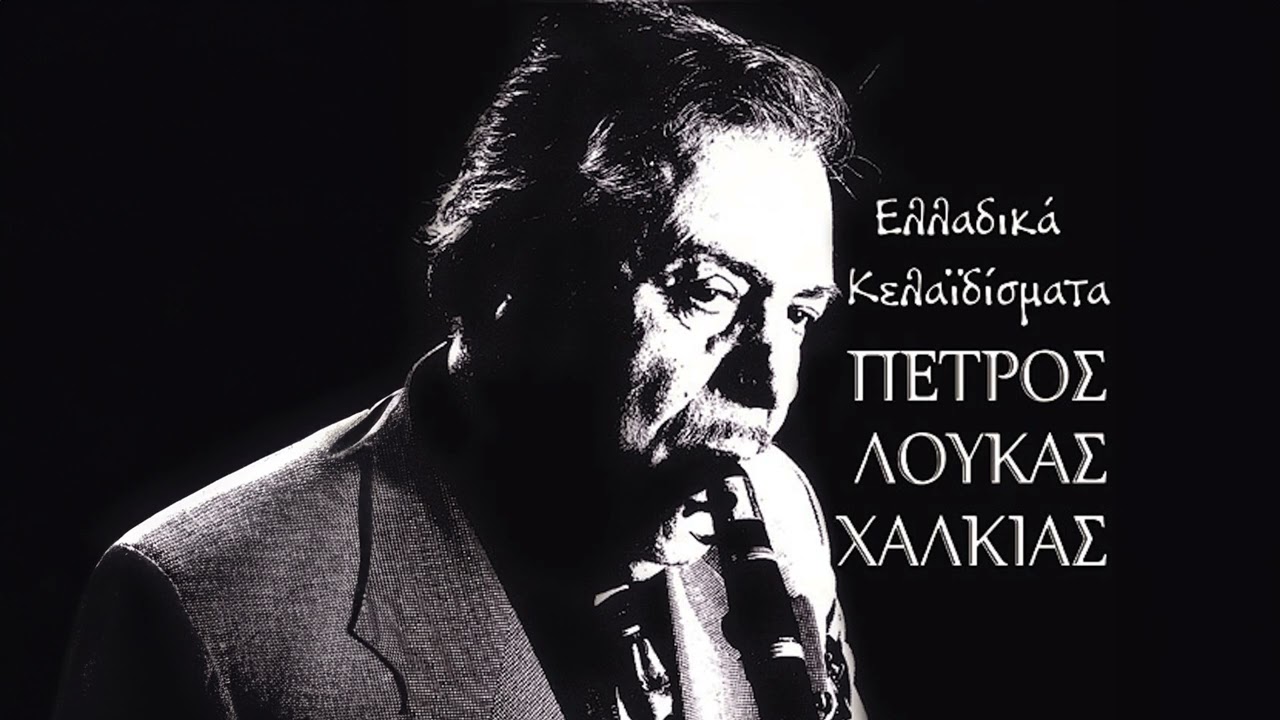 Πέτρος Λούκας Χαλκιάς - Ιτιά Ιτιά - Official Audio Release