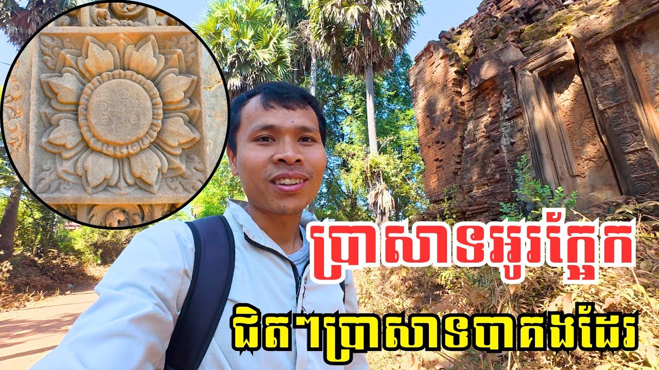 Ep 118: ប្រាសាទអូរក្អែក - នៅជិះប្រាសាទបាគង ពុំសូវមានអ្នកស្គាល់ | O Ka-ek Temple